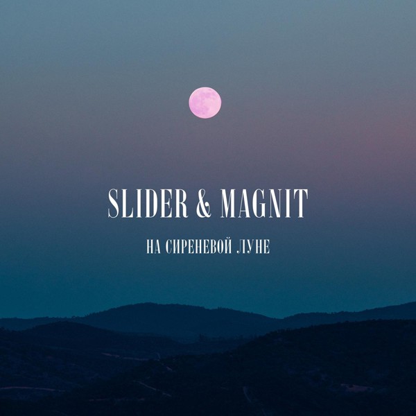 Slider & Magnit — На сиреневой луне